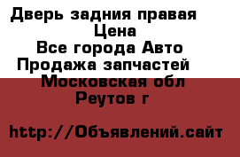 Дверь задния правая Infiniti m35 › Цена ­ 10 000 - Все города Авто » Продажа запчастей   . Московская обл.,Реутов г.